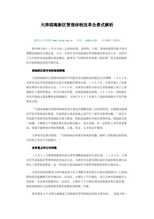 天津滨海新区管理体制改革全景式解析