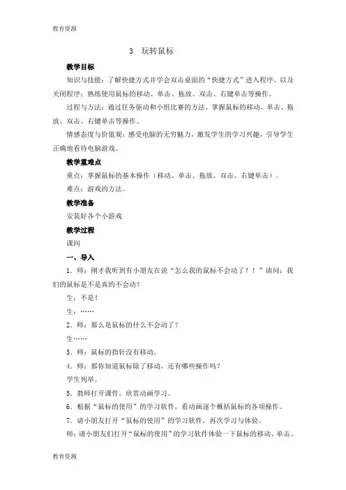 【教育资料】三年级上册信息技术教案1.3玩转鼠标｜ 浙江摄影版( 新 )学习专用