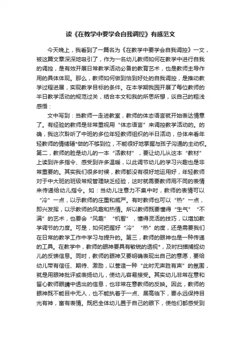 读《在教学中要学会自我调控》有感范文