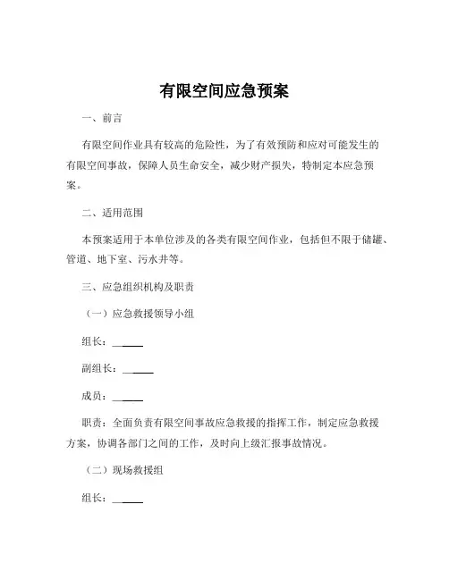 有限空间应急预案