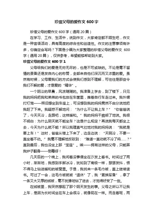 珍惜父母的爱作文600字（通用20篇）