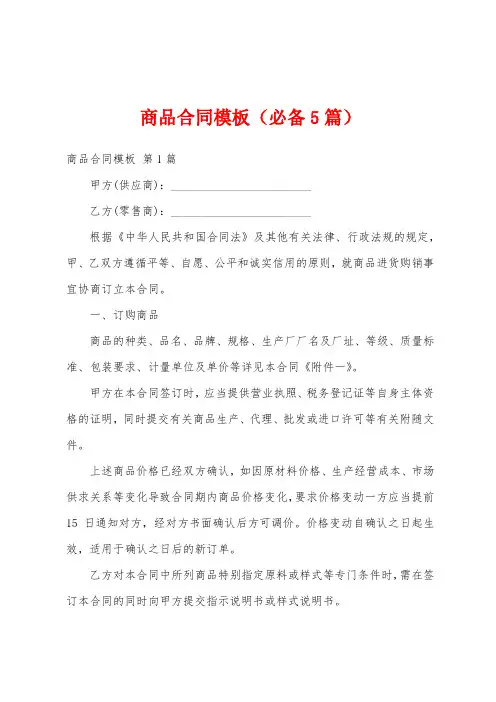 商品合同模板(必备5篇)