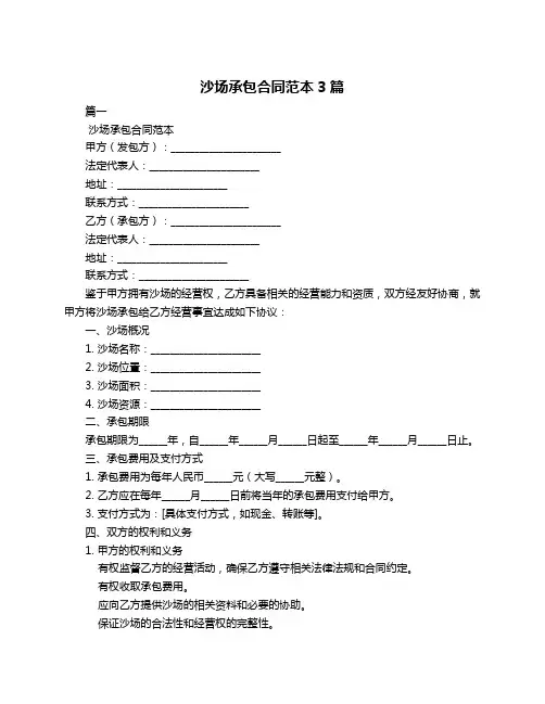 沙场承包合同范本3篇