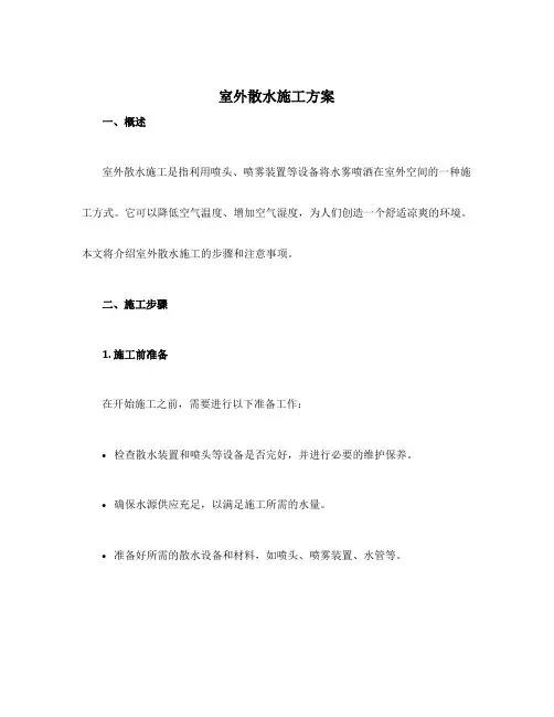 室外散水施工方案