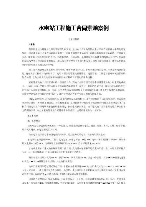 水电站工程施工合同索赔案例