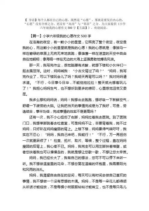 小学六年级我的心愿作文500字【五篇】