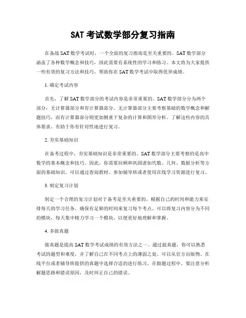 SAT考试数学部分复习指南