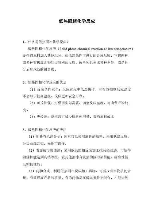 低热固相化学反应
