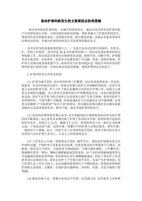 急诊护患纠纷发生的主要原因及防范措施