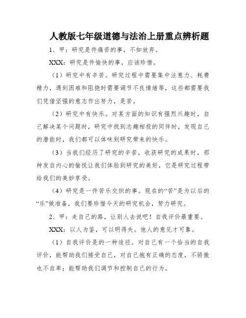 人教版七年级道德与法治上册重点辨析题