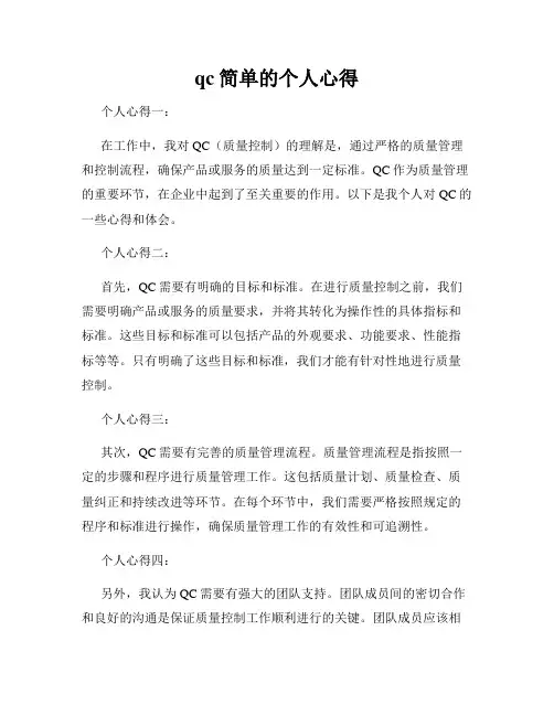 qc简单的个人心得