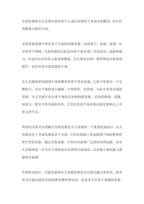 全面发展与全人发展的关系
