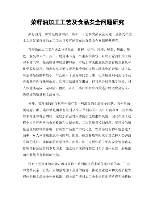 菜籽油加工工艺及食品安全问题研究