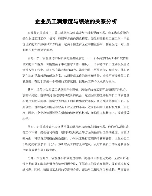 企业员工满意度与绩效的关系分析