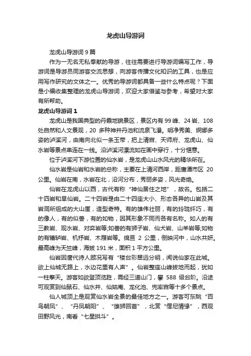 龙虎山导游词9篇