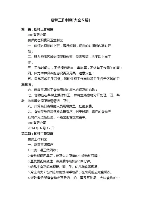 厨师工作制度[大全5篇]