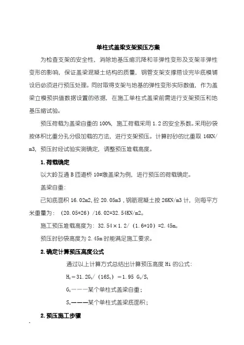 单柱式盖梁支架预压监控方案