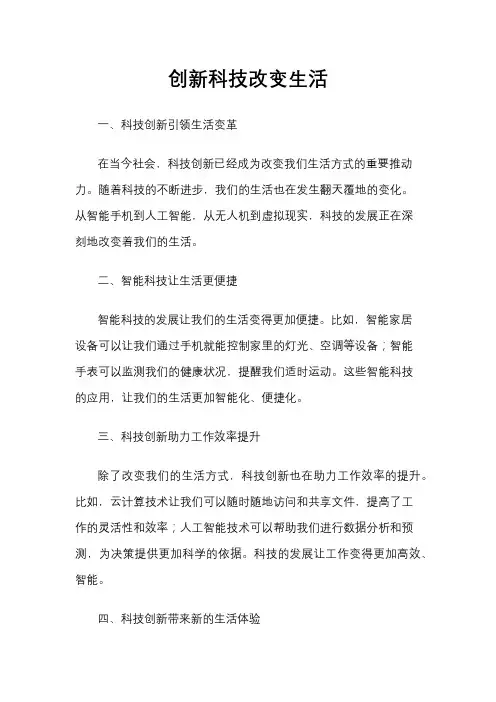 创新科技改变生活