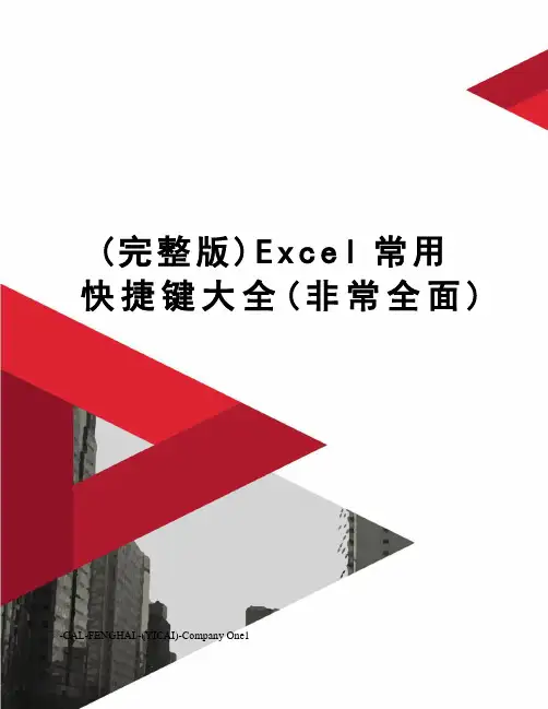 (完整版)Excel常用快捷键大全(非常全面)