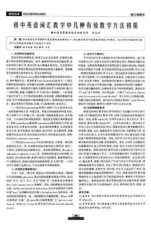 初中英语词汇教学中几种有效教学方法初探
