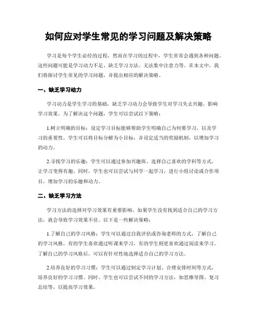 如何应对学生常见的学习问题及解决策略