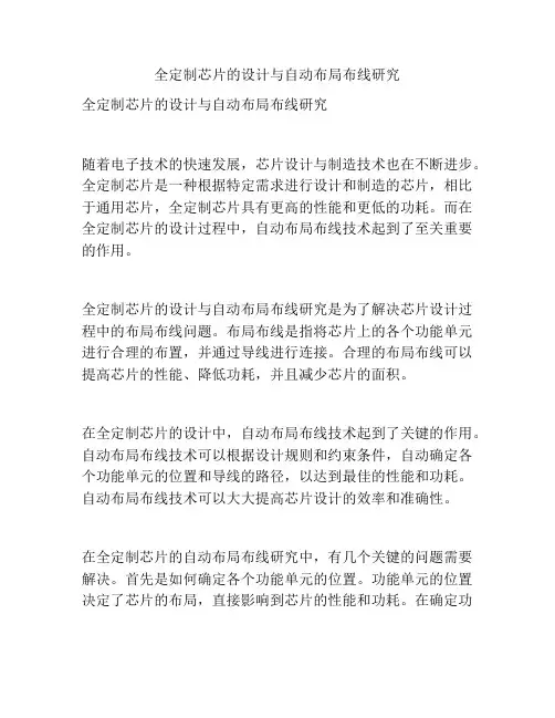 全定制芯片的设计与自动布局布线研究