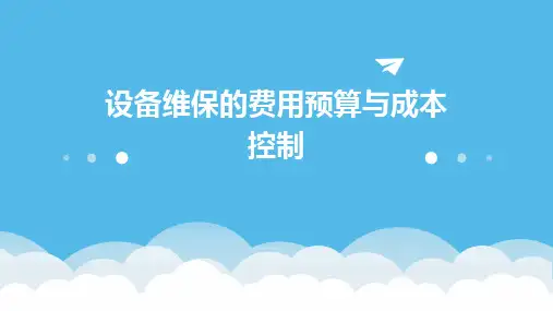 设备维保的费用预算与成本控制
