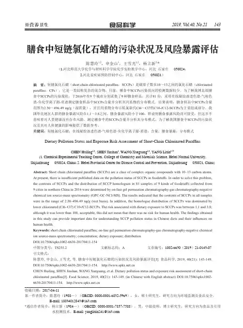 膳食中短链氯化石蜡的污染状况及风险暴露评估