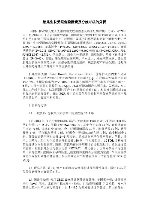 胎儿生长受限危险因素及分娩时机的分析