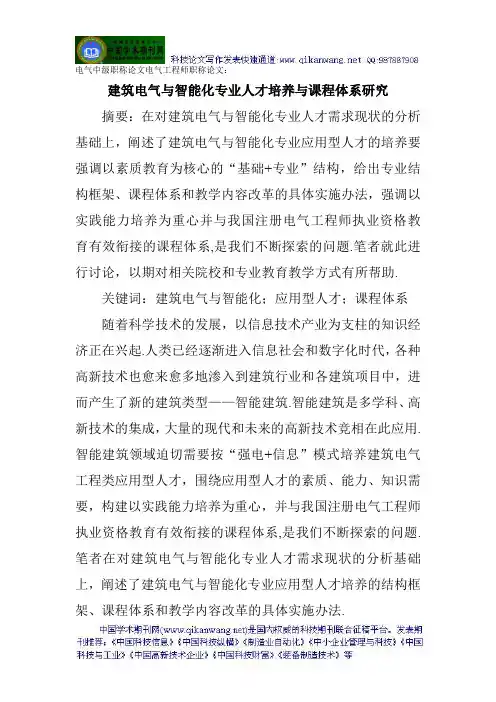 电气中级职称论文电气工程师职称论文：建筑电气与智能化专业人才培养与课程体系研究