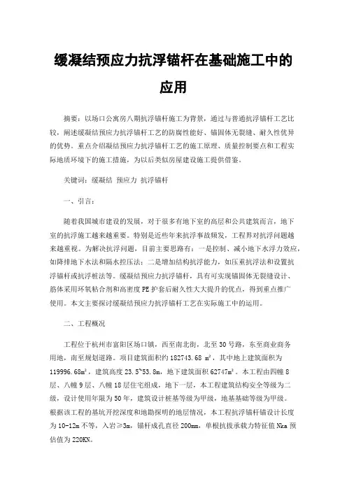 缓凝结预应力抗浮锚杆在基础施工中的应用