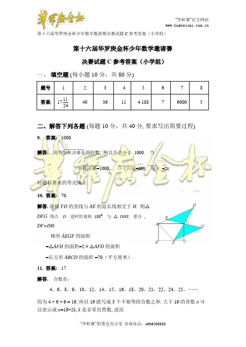 第十六届“华杯赛”小学组决赛试题c答案