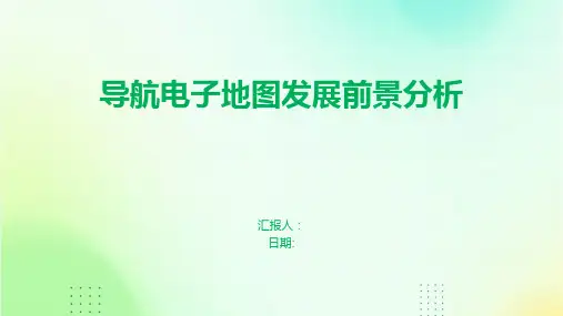 导航电子地图发展前景分析