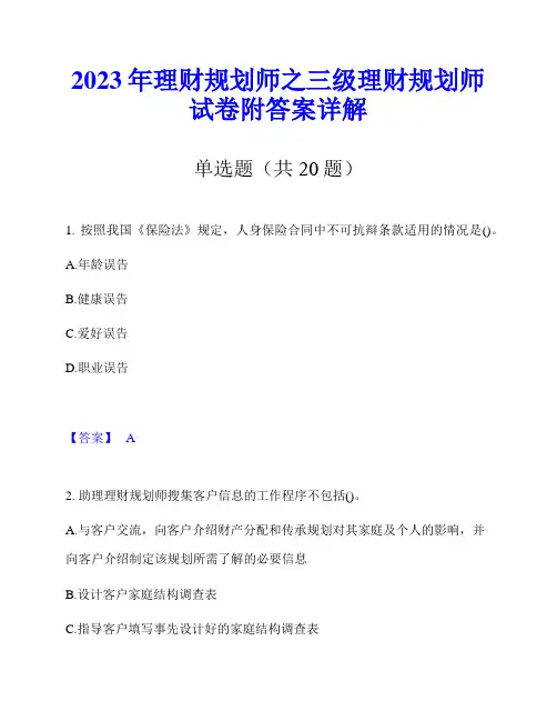 2023年理财规划师之三级理财规划师试卷附答案详解