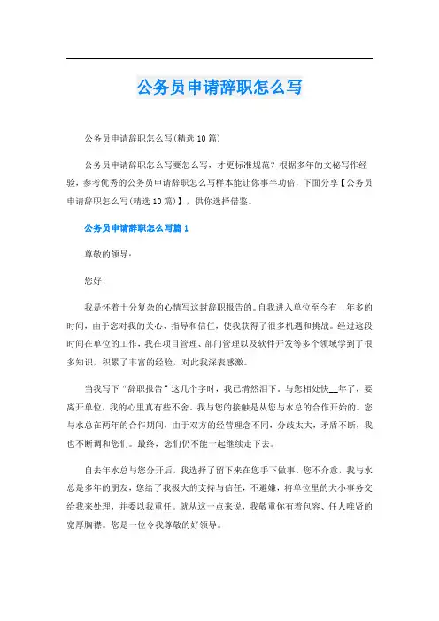 公务员申请辞职怎么写