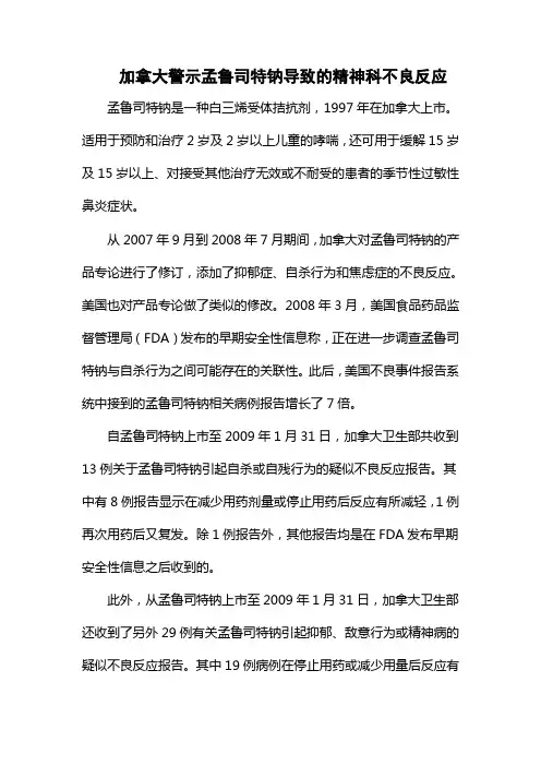 加拿大警示孟鲁司特钠导致的精神科不良反应