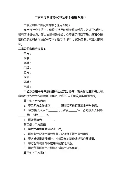 二家公司合作协议书范本（通用6篇）