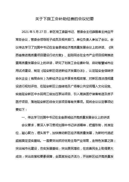 关于下拨工会补助经费的会议纪要