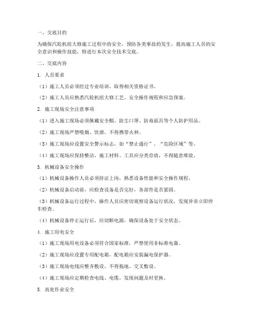 汽轮机组大修安全技术交底模板
