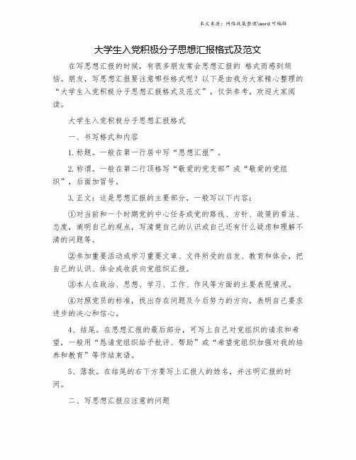 大学生入党积极分子思想汇报格式及范文.doc