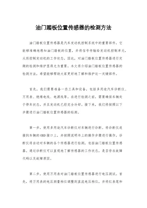 油门踏板位置传感器的检测方法