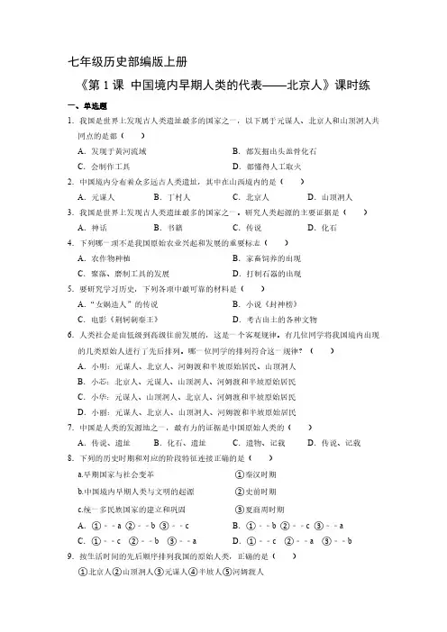 七年级历史部编版上册课时练《1.1 中国境内早期人类的代表——北京人》试卷含答案解析(2)