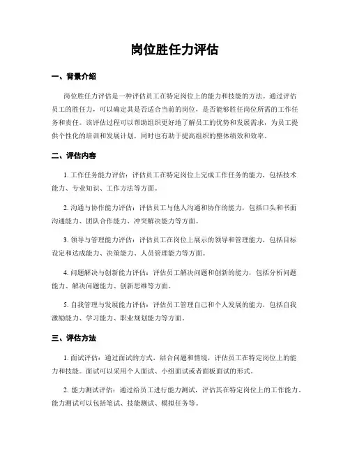 岗位胜任力评估