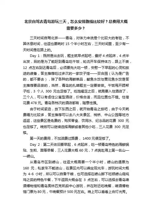 北京自驾去青岛游玩三天，怎么安排路线比较好？总费用大概需要多少？