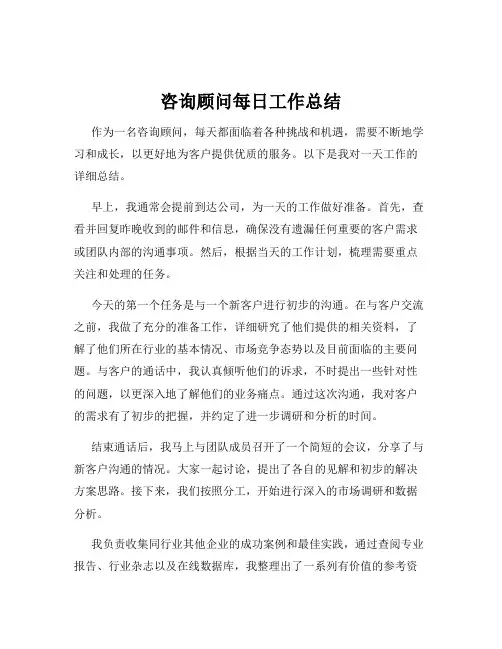 咨询顾问每日工作总结