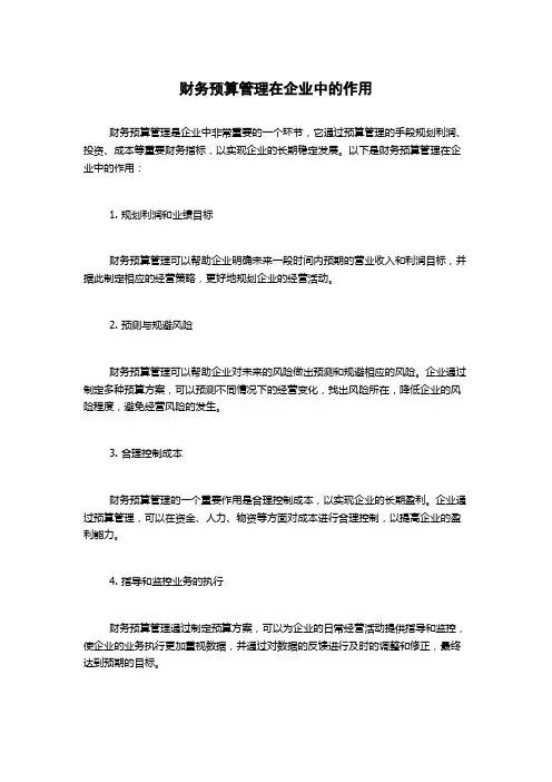 财务预算管理在企业中的作用