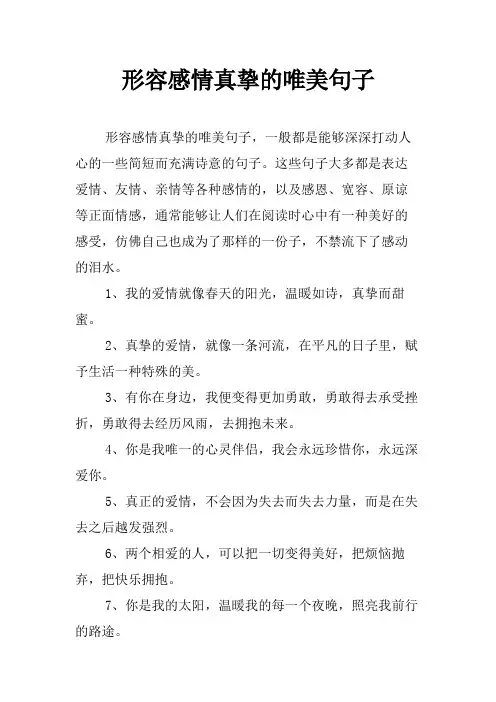 形容感情真挚的唯美句子