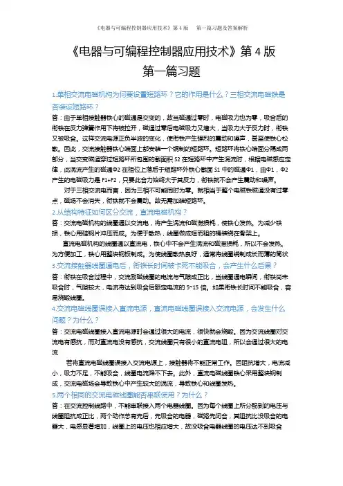 《电器与可编程控制器应用技术》第4版   第一篇习题及答案解析