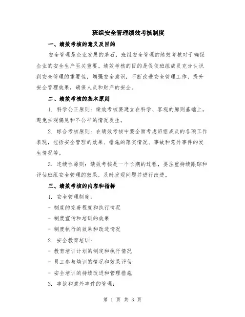 班组安全管理绩效考核制度
