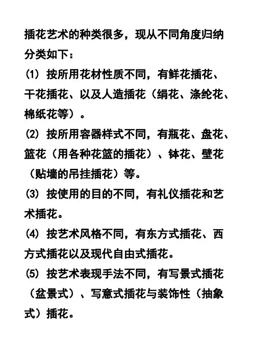插花艺术的种类很多